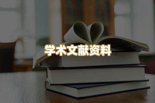 学术文献资料
