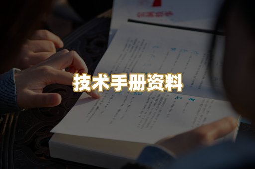 技术手册资料